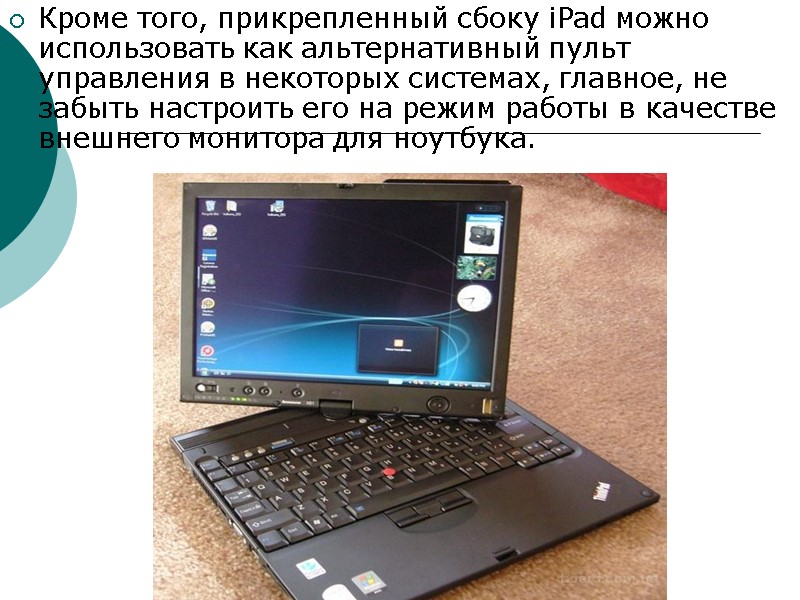 Кроме того, прикрепленный сбоку iPad можно использовать как альтернативный пульт управления в некоторых системах, Кроме того, прикрепленный сбоку iPad можно использовать как альтернативный пульт управления в некоторых системах,